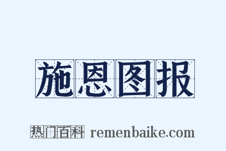施恩图报是什么意思的图片